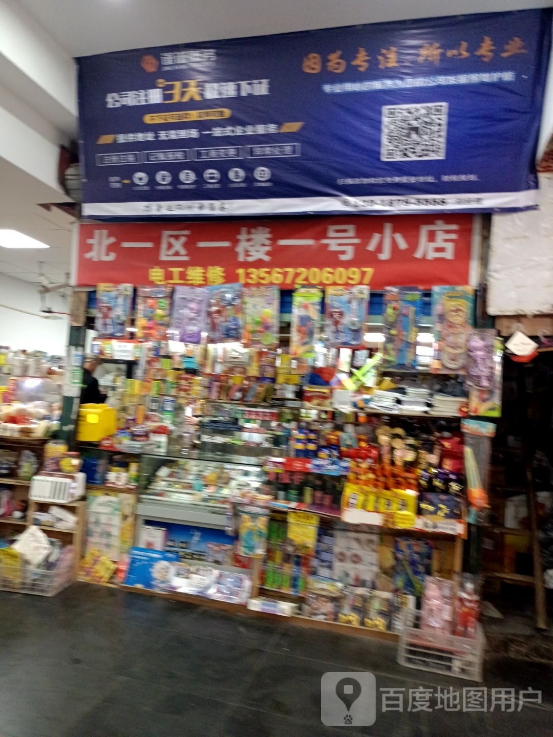 北一区1楼一号小店