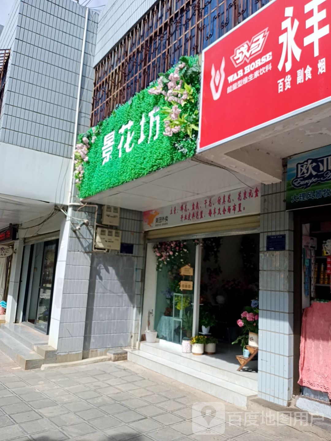 景花坊