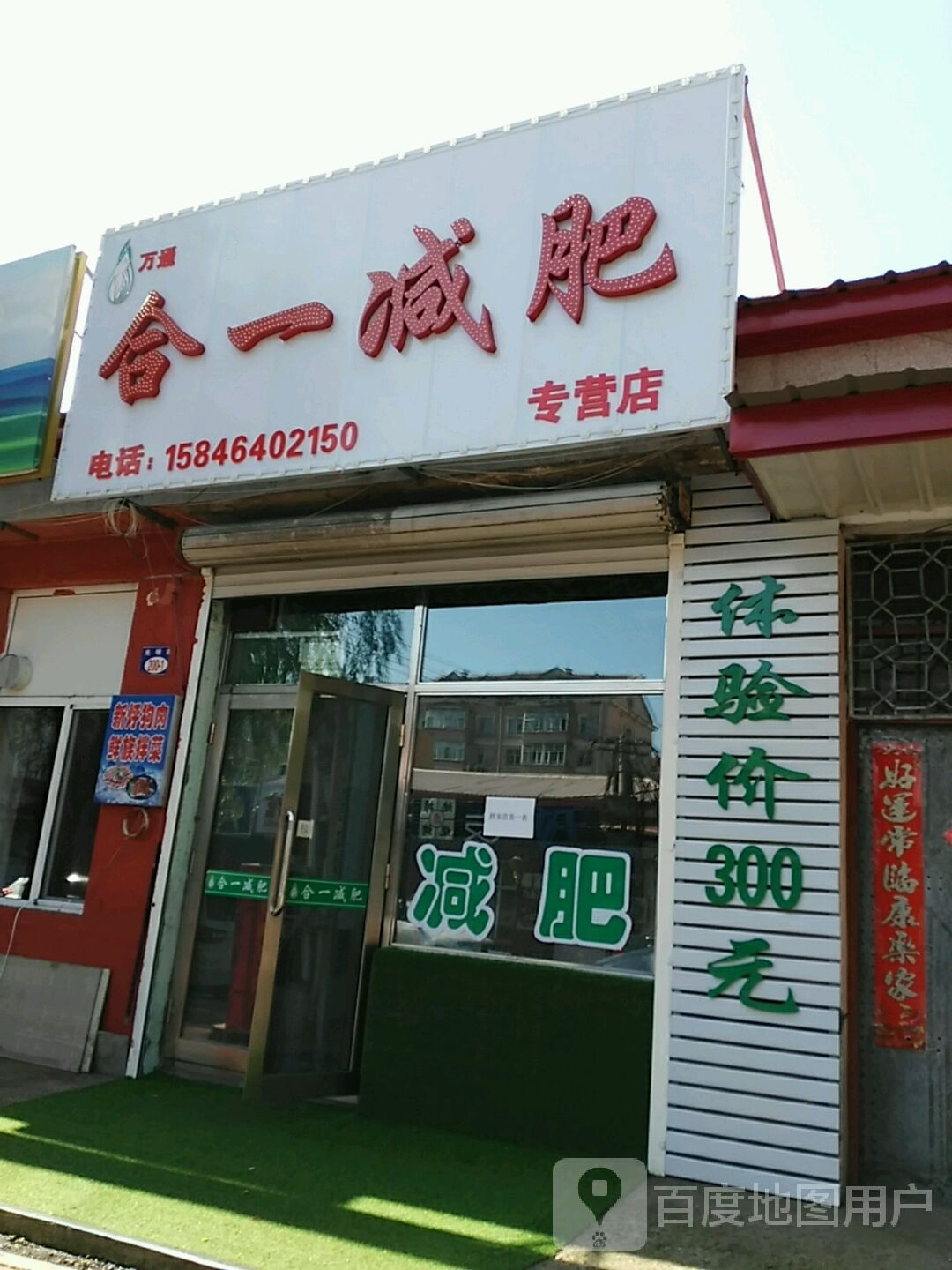 合一减肥专卖店