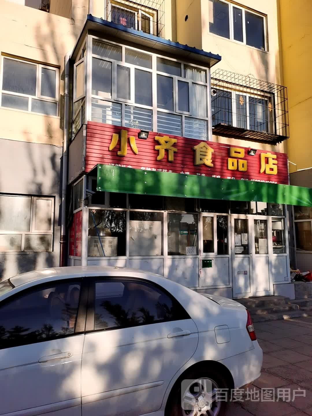 小齐食品商店