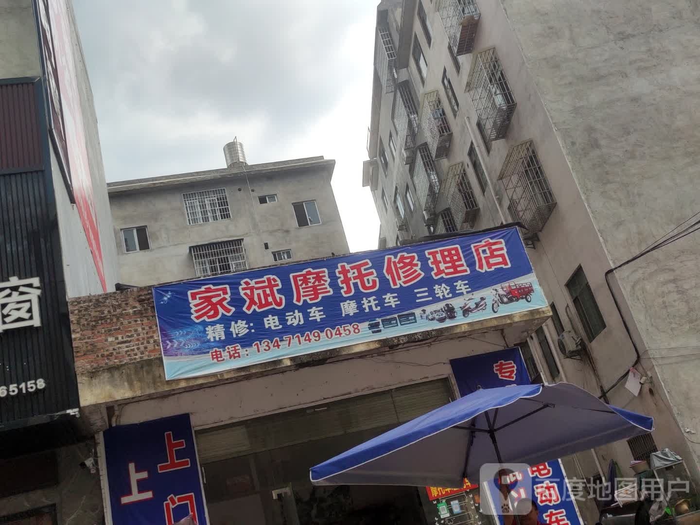 家斌摩托修理店