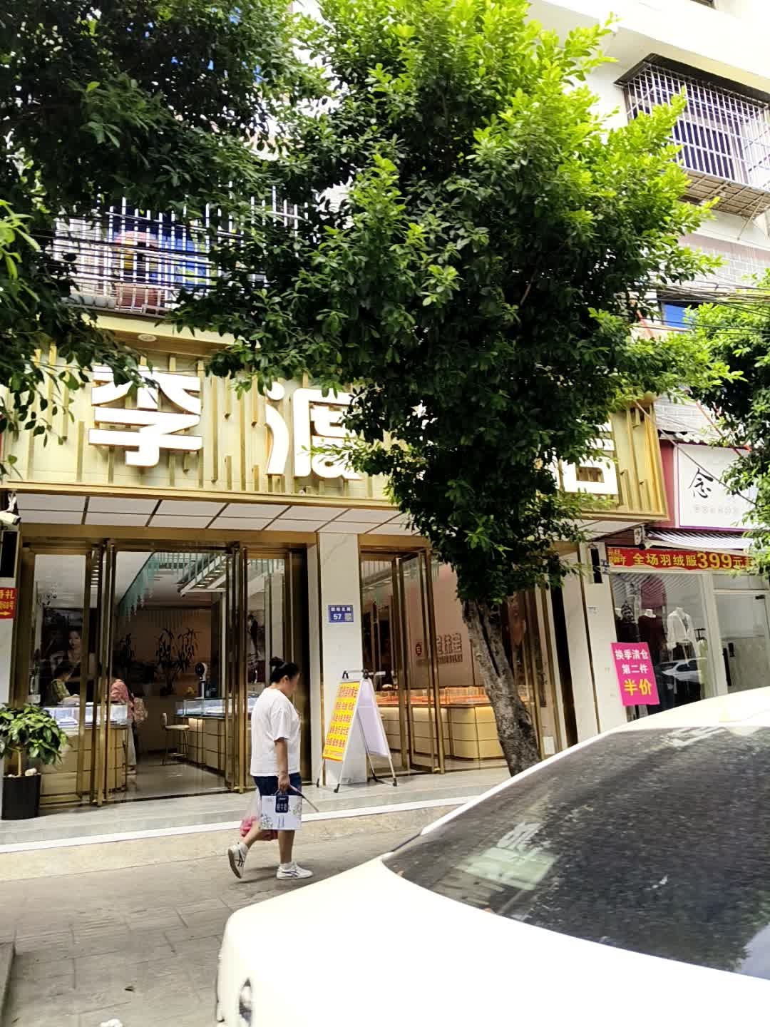 李渡金店