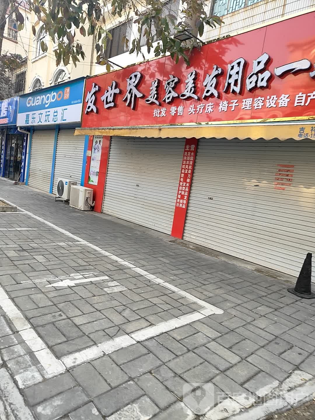 嘉乐文玩总汇