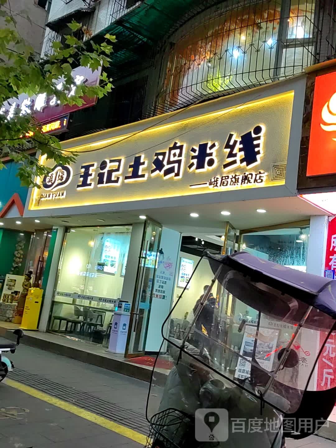 滇缘王记土鸡米线(峨眉旗舰店)