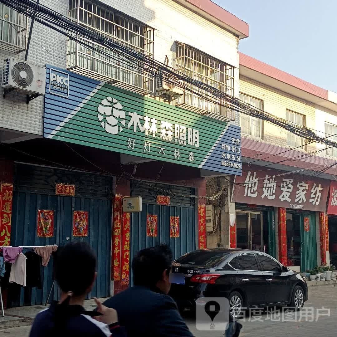 罗山县莽张镇他她爱家纺(行政路店)