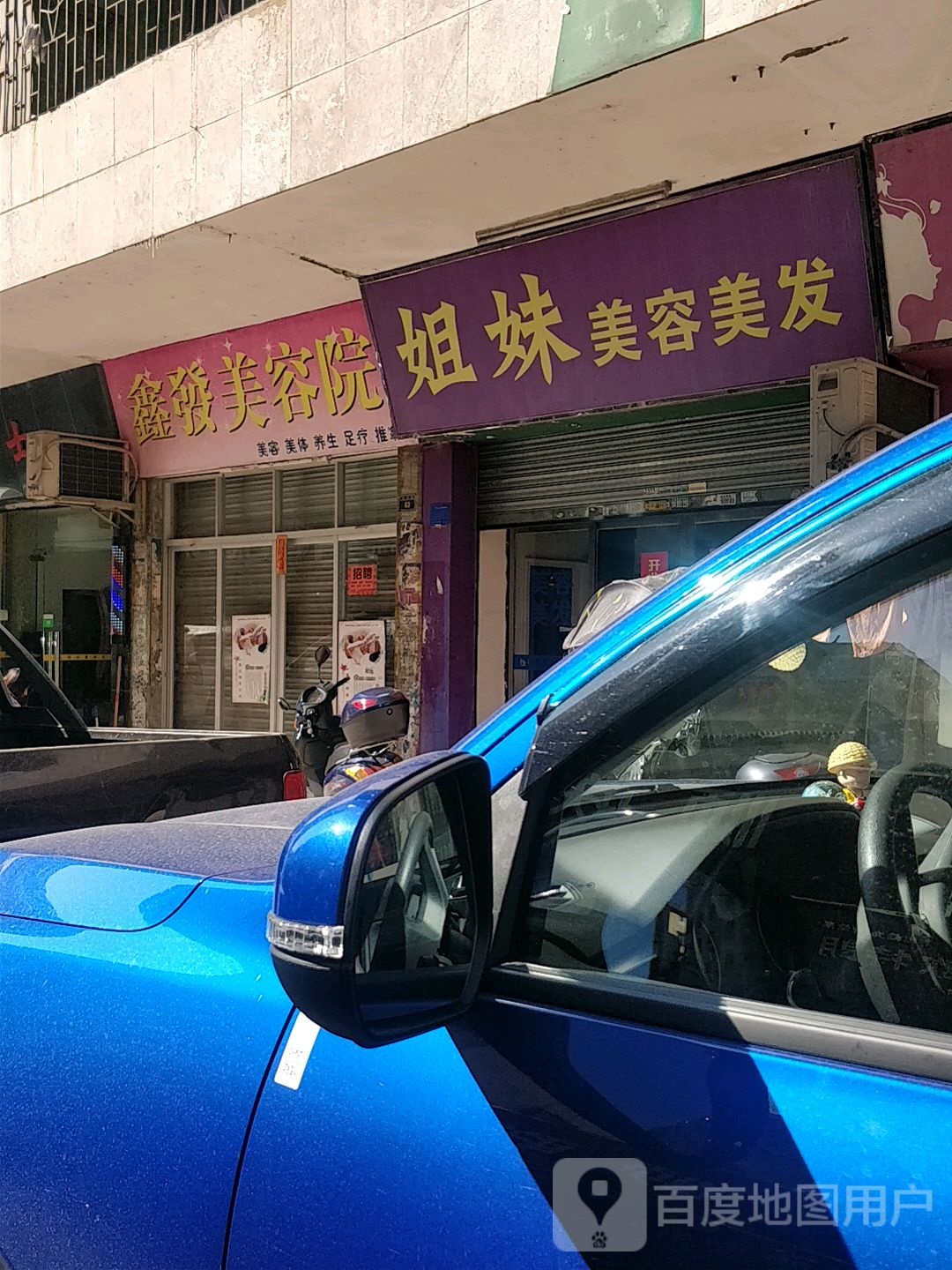 姐妹美容美发