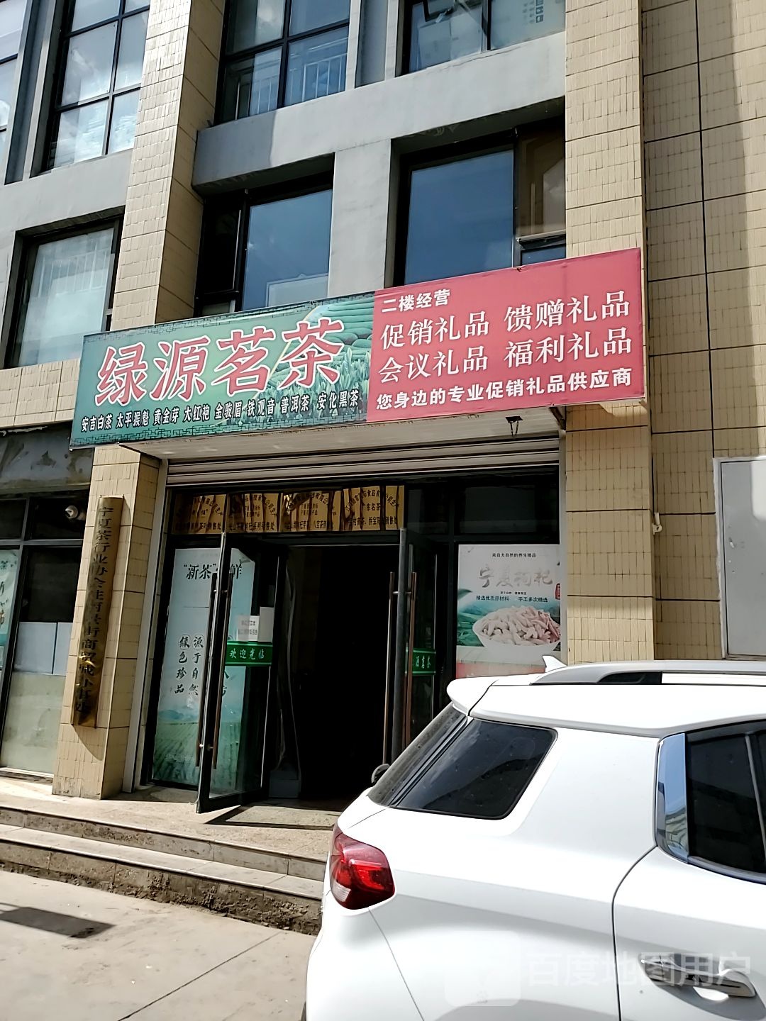 绿源茗茶(中国银川国际商贸城店)