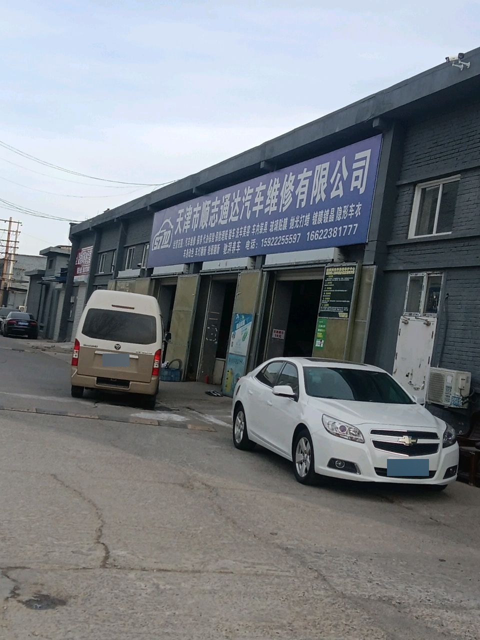 天津市顺志通达汽车维修有限公司