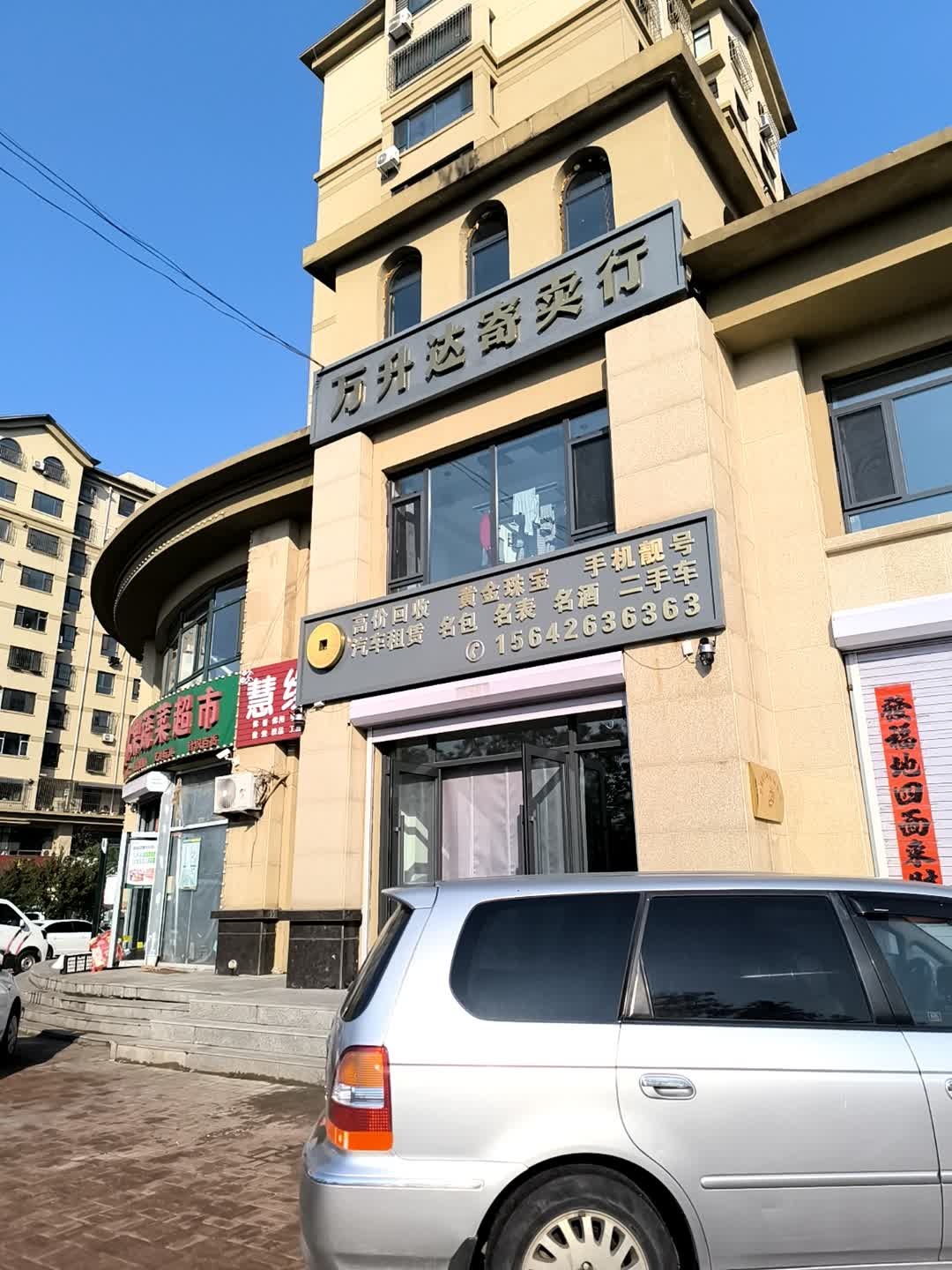 万升达寄卖行(金石·欧韵蓝湾店)