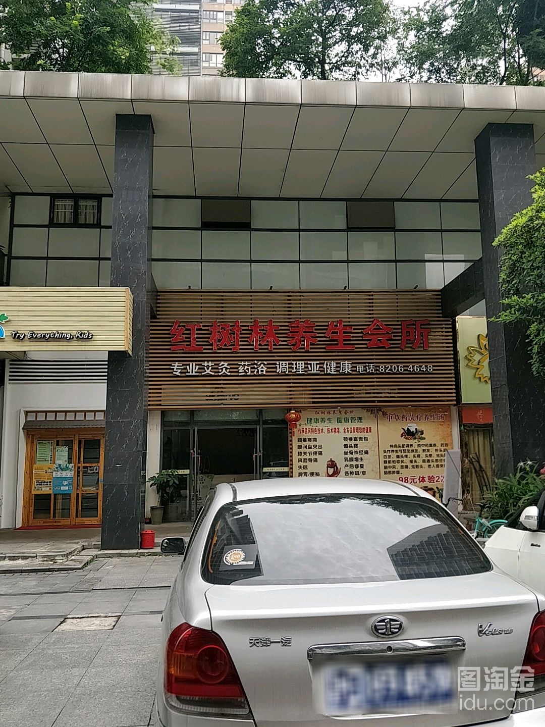红树林养生美容馆