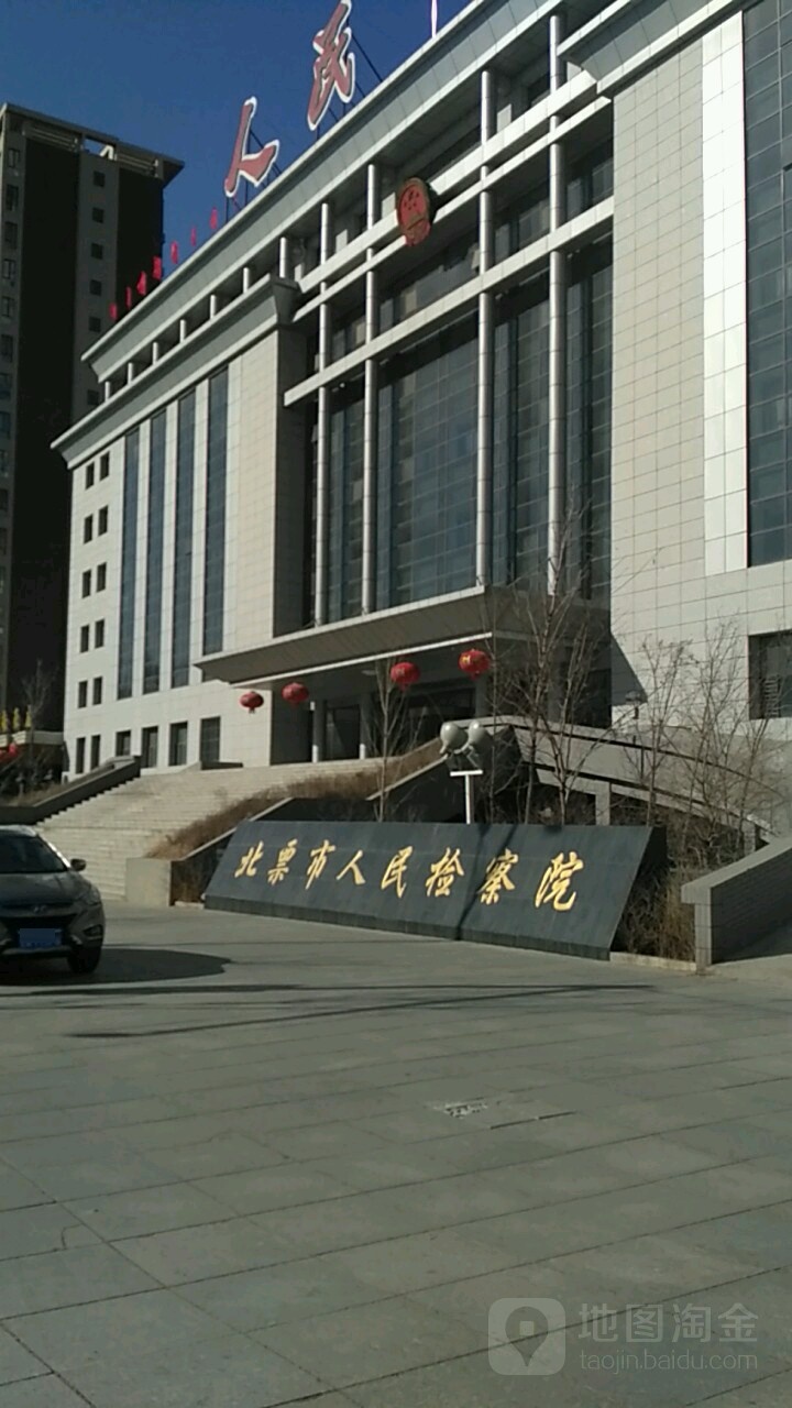 辽宁省北票市人民检察院