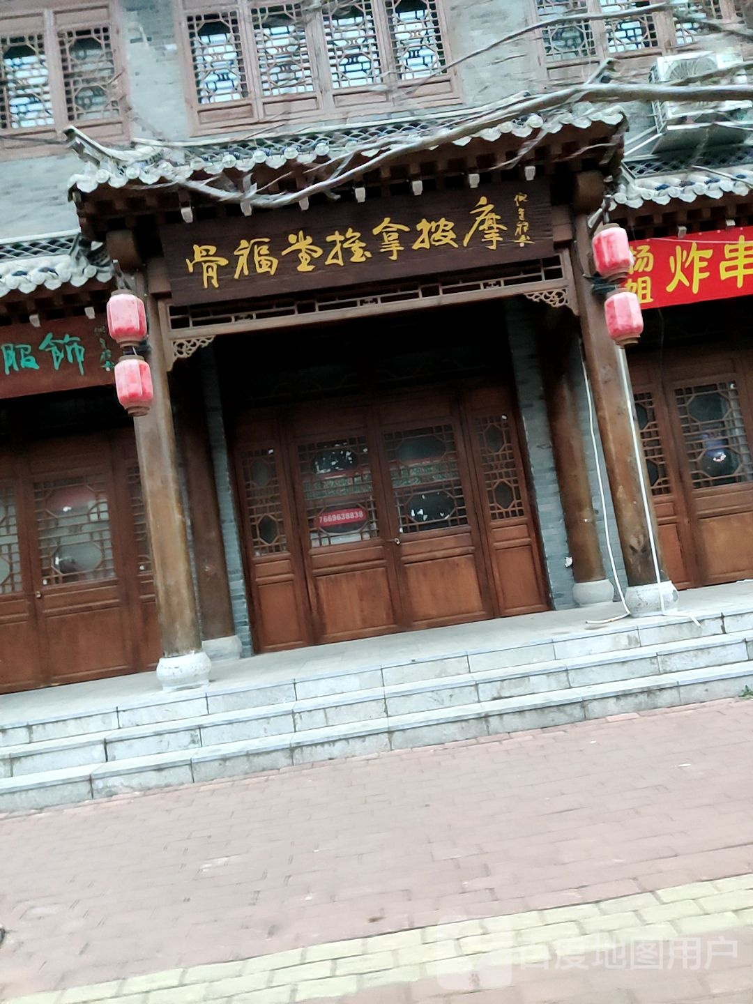 骨福堂推拿按摩