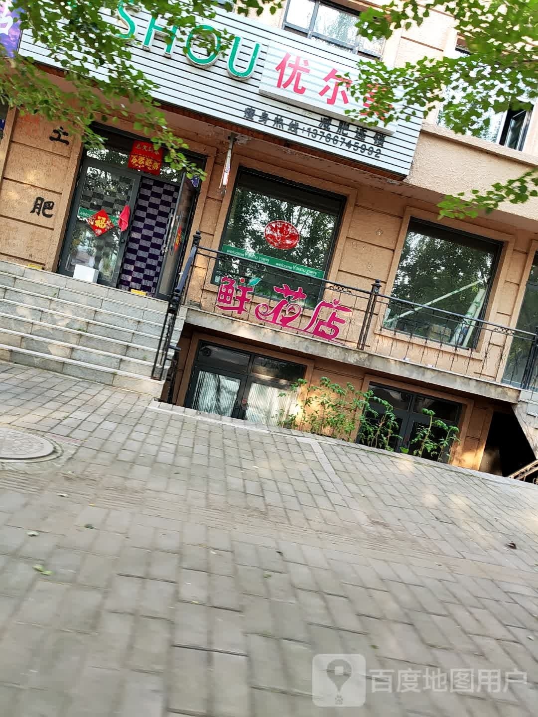 张丽鲜花店