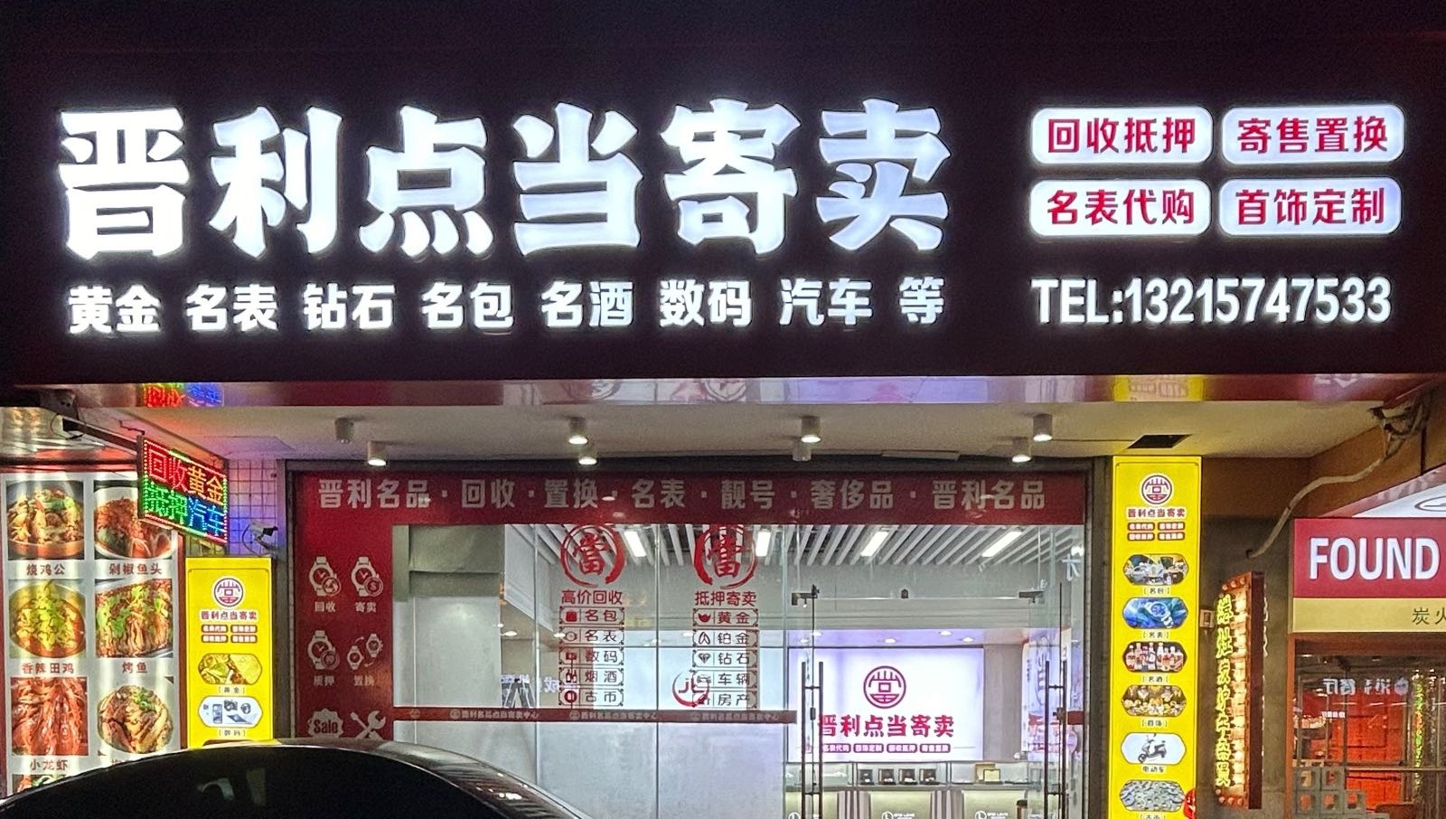 海口晋利名品(回收抵押黄金名表汽车)