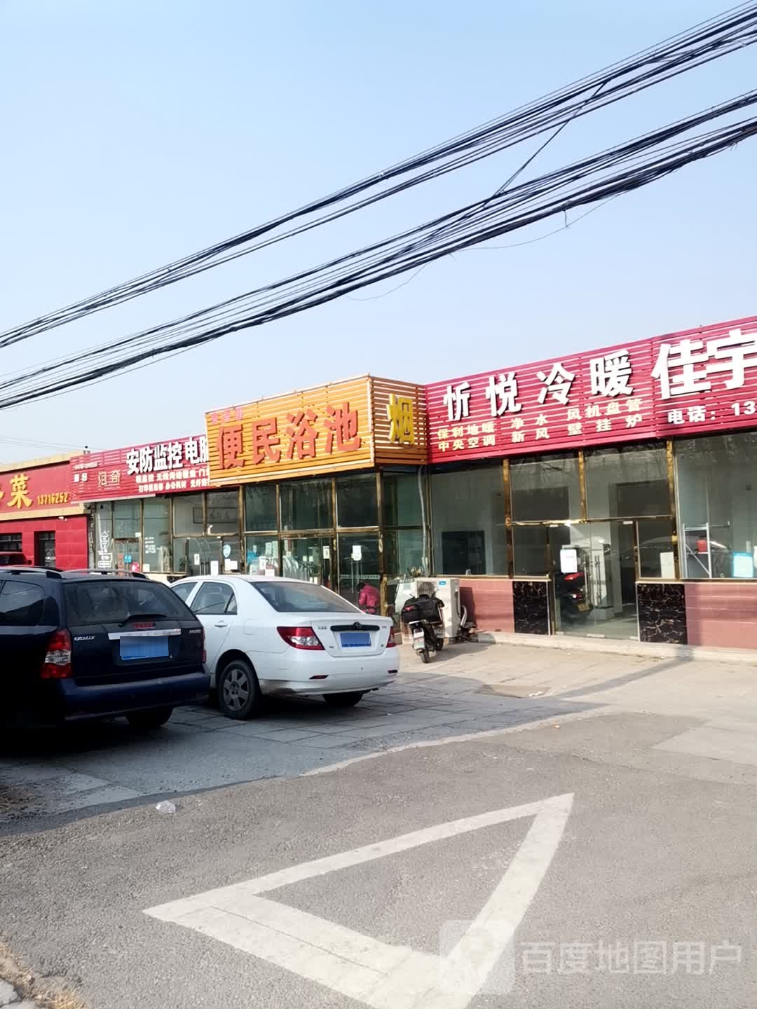 来泽园便民浴池(顺平辅线店)
