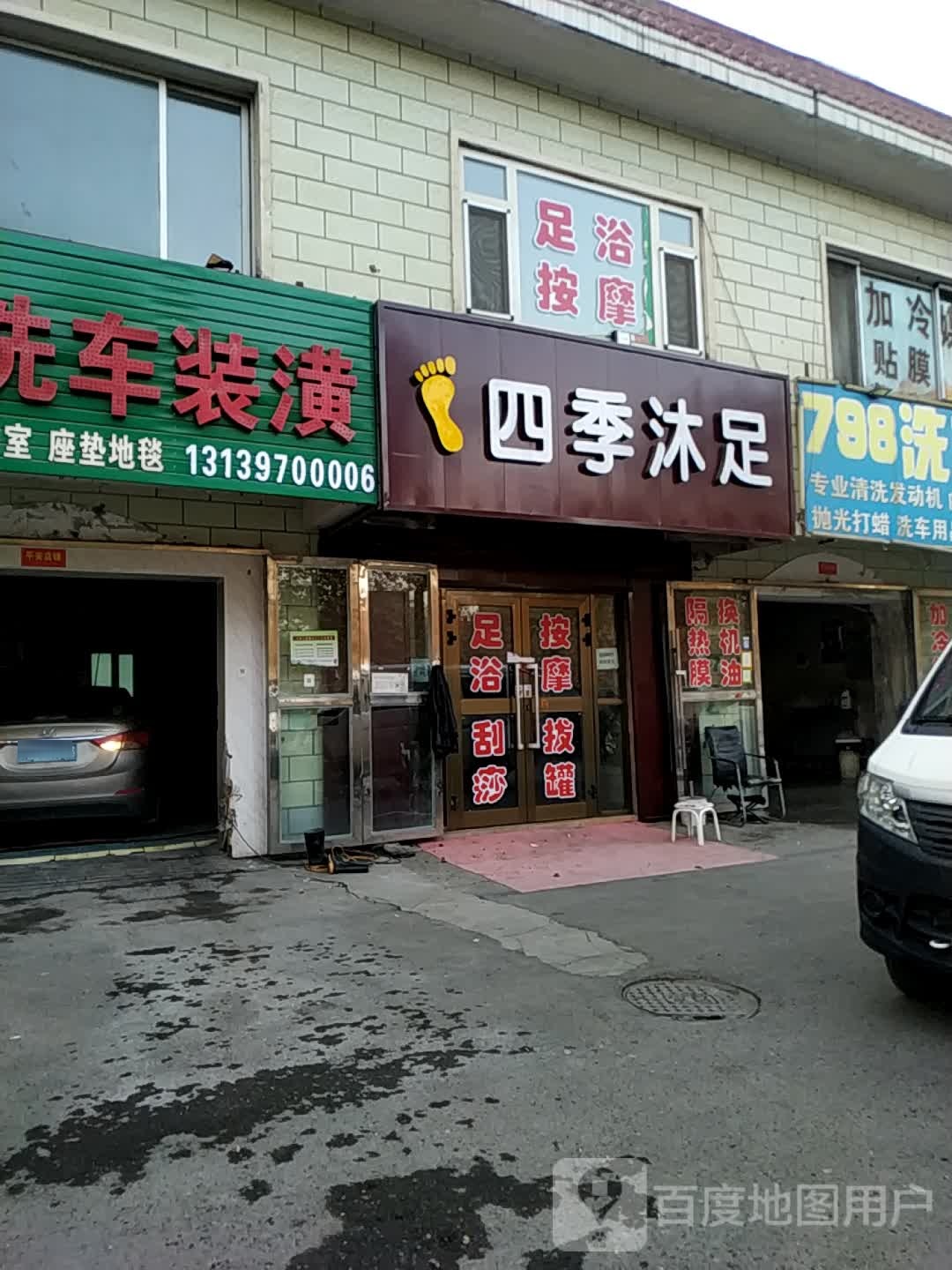 四季沐足