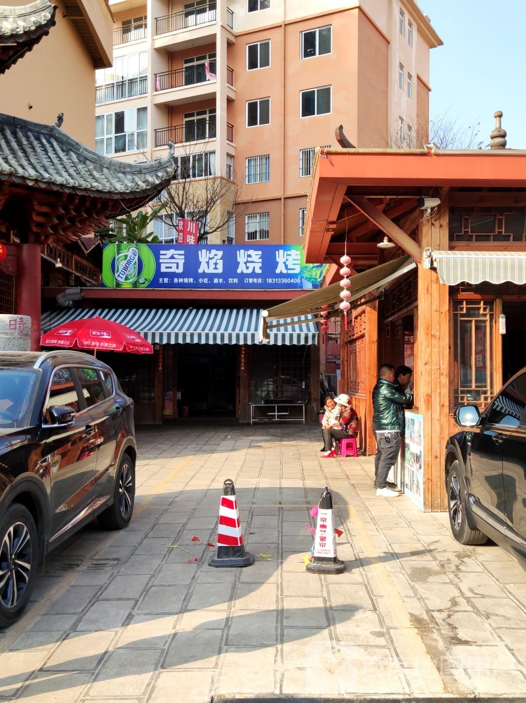 奇焰烧烤