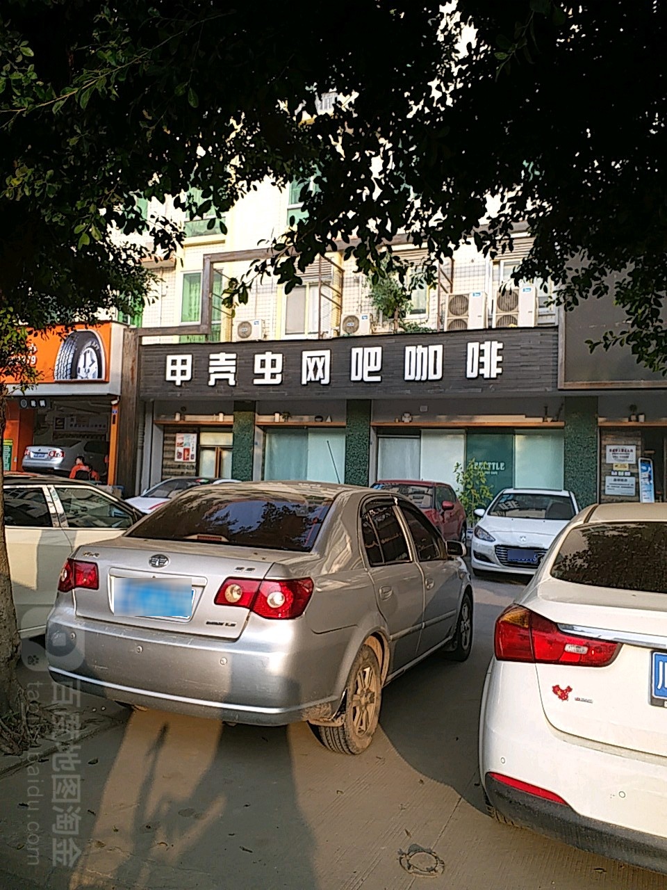 鑫甲壳虫网咖