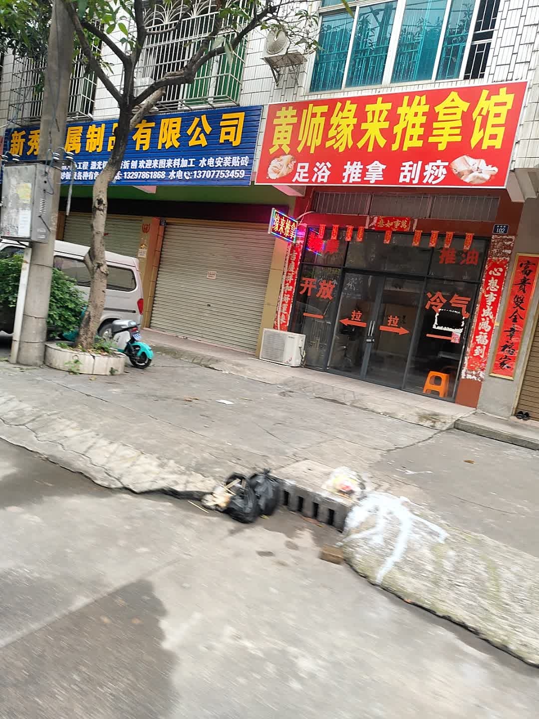 黄师缘来推拿馆