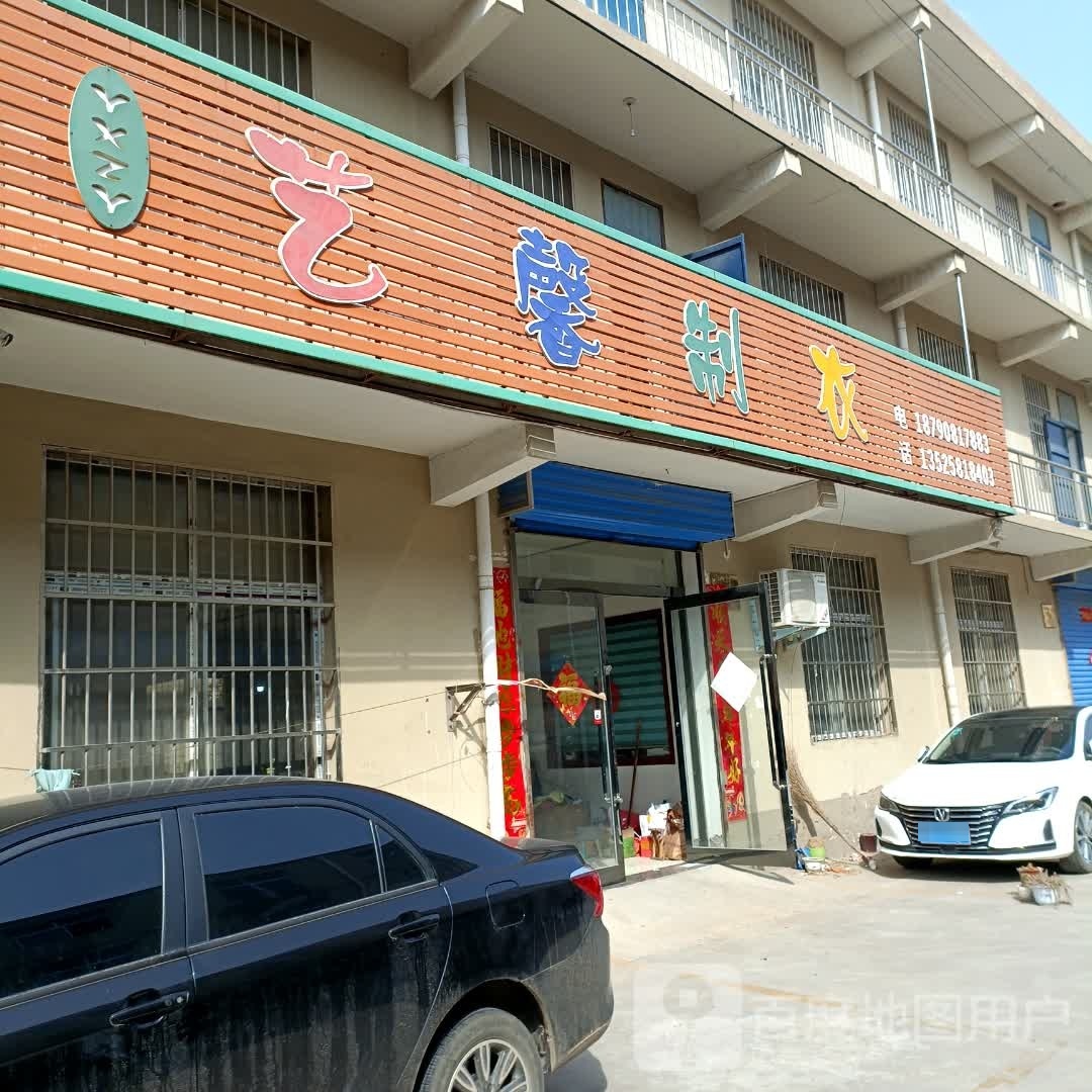 艺馨内衣