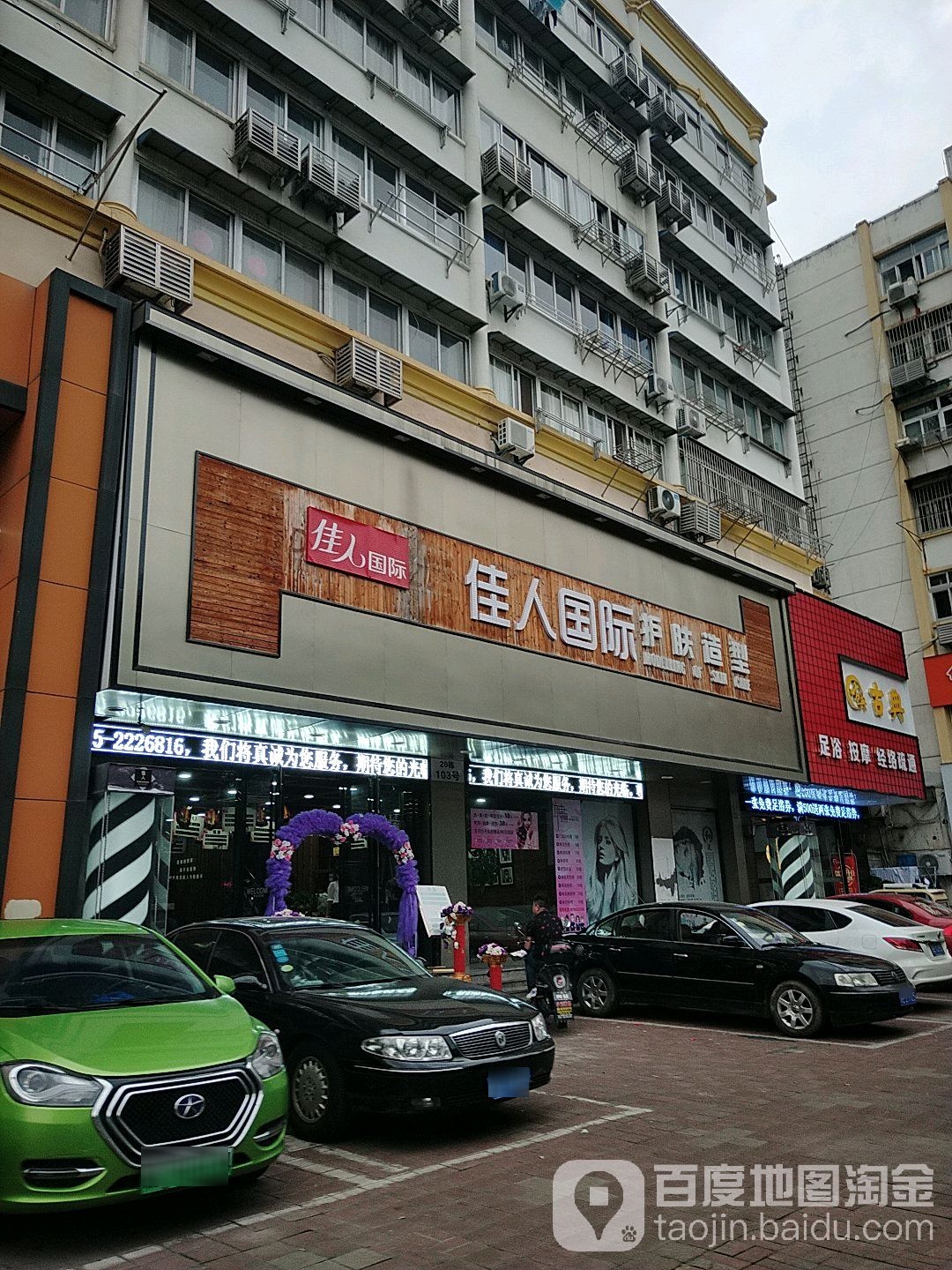 家人国际护肤造型