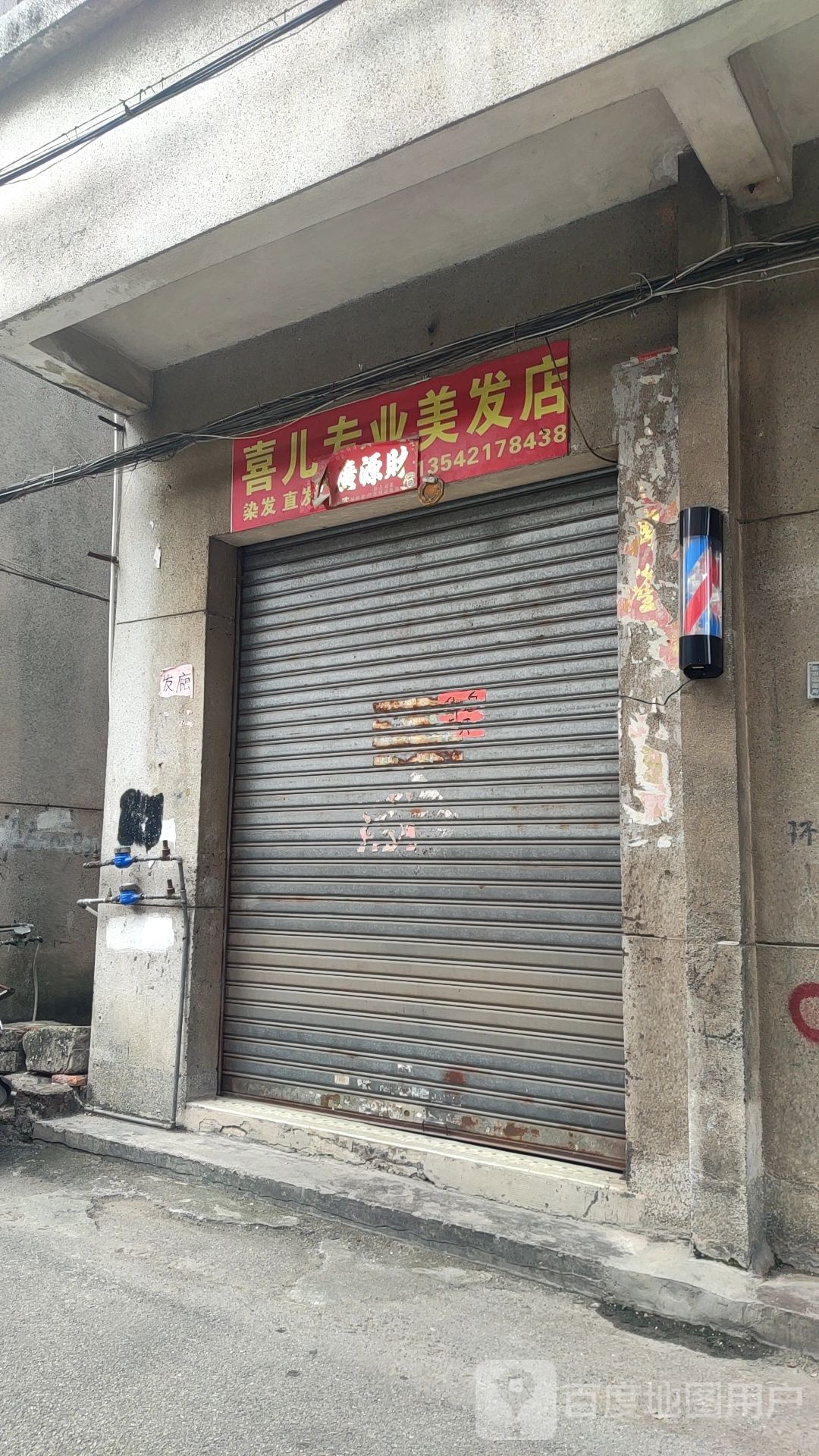 喜儿专业美发店