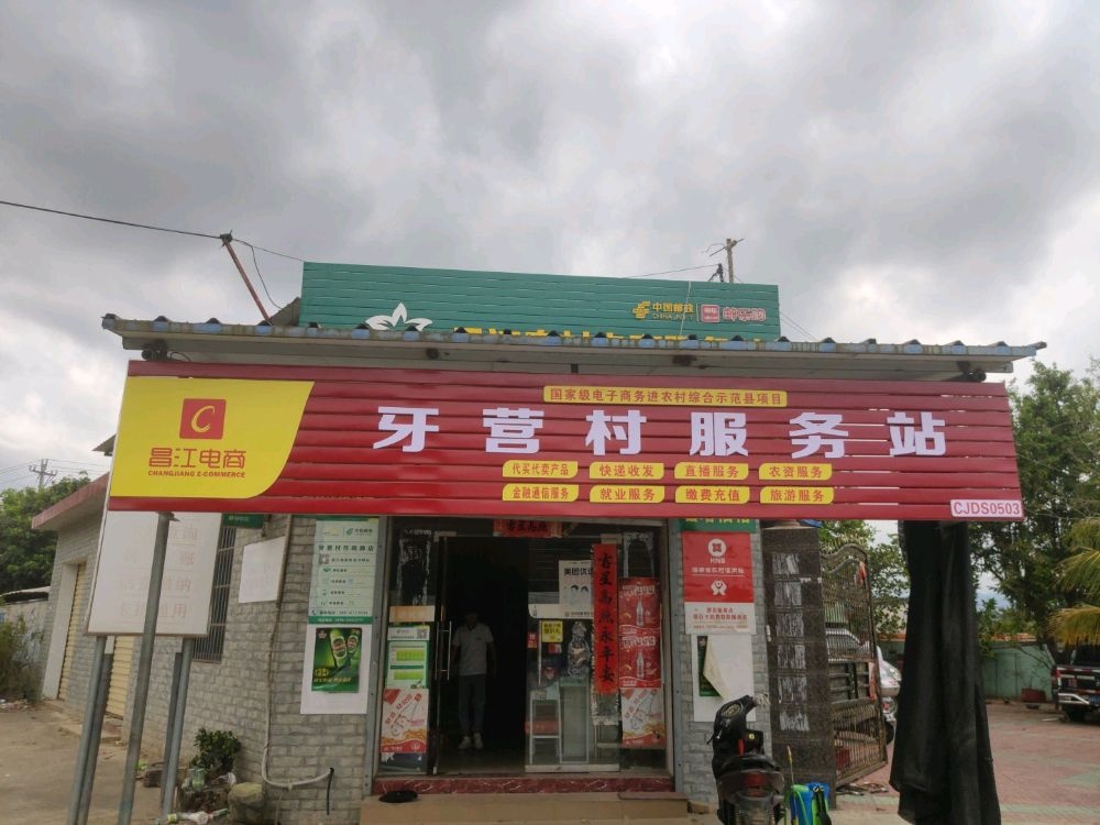 牙营村电商服务站