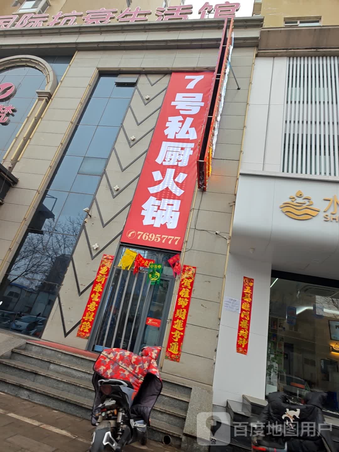 7号私厨火锅(金晖·盛世名邸店)