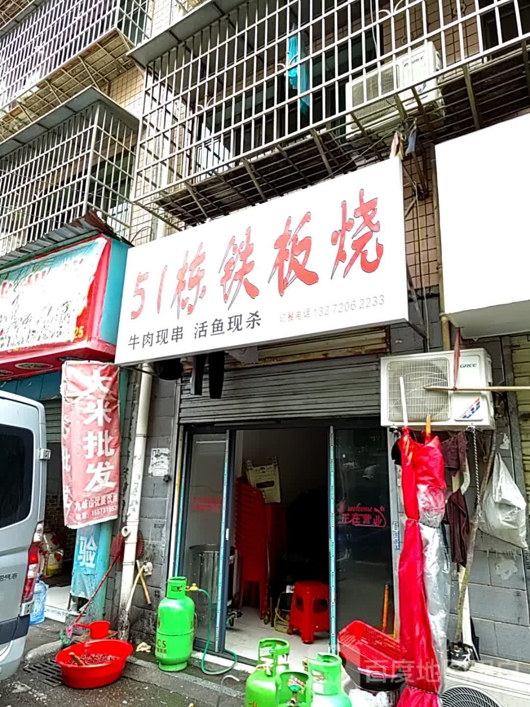 51栋铁板啥(高岭小区店)
