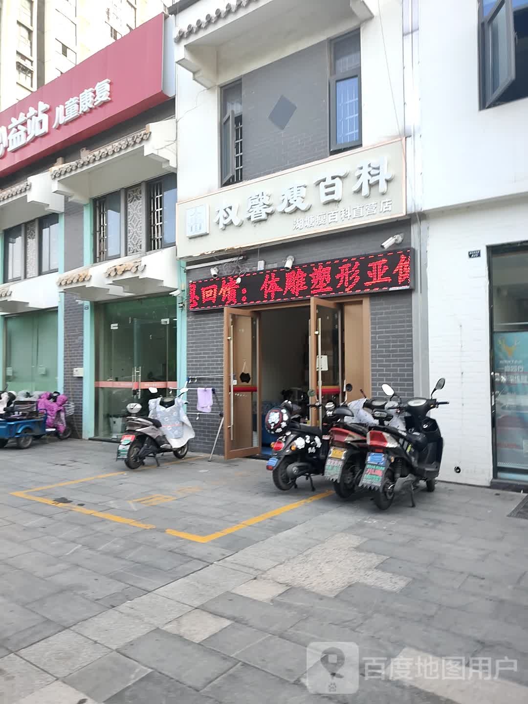 权馨瘦白科(湖塘瘦百科直营店)