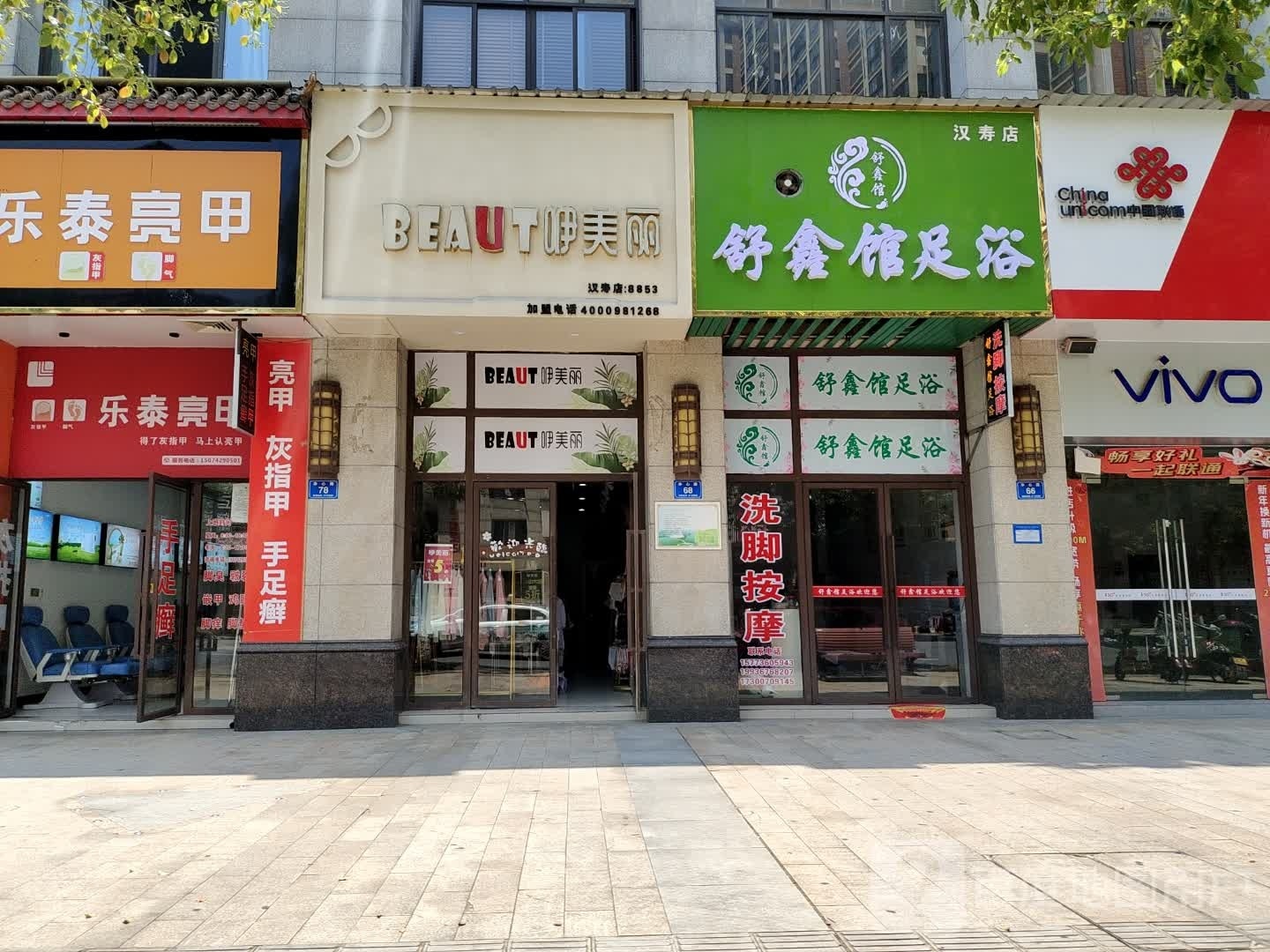 舒鑫馆足疗(汉寿店)