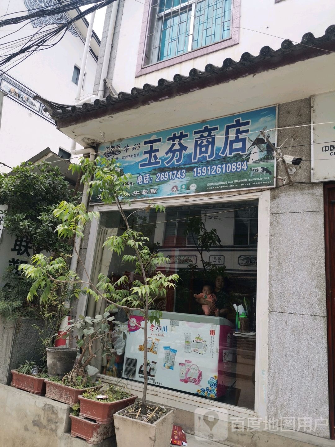 玉芬商店