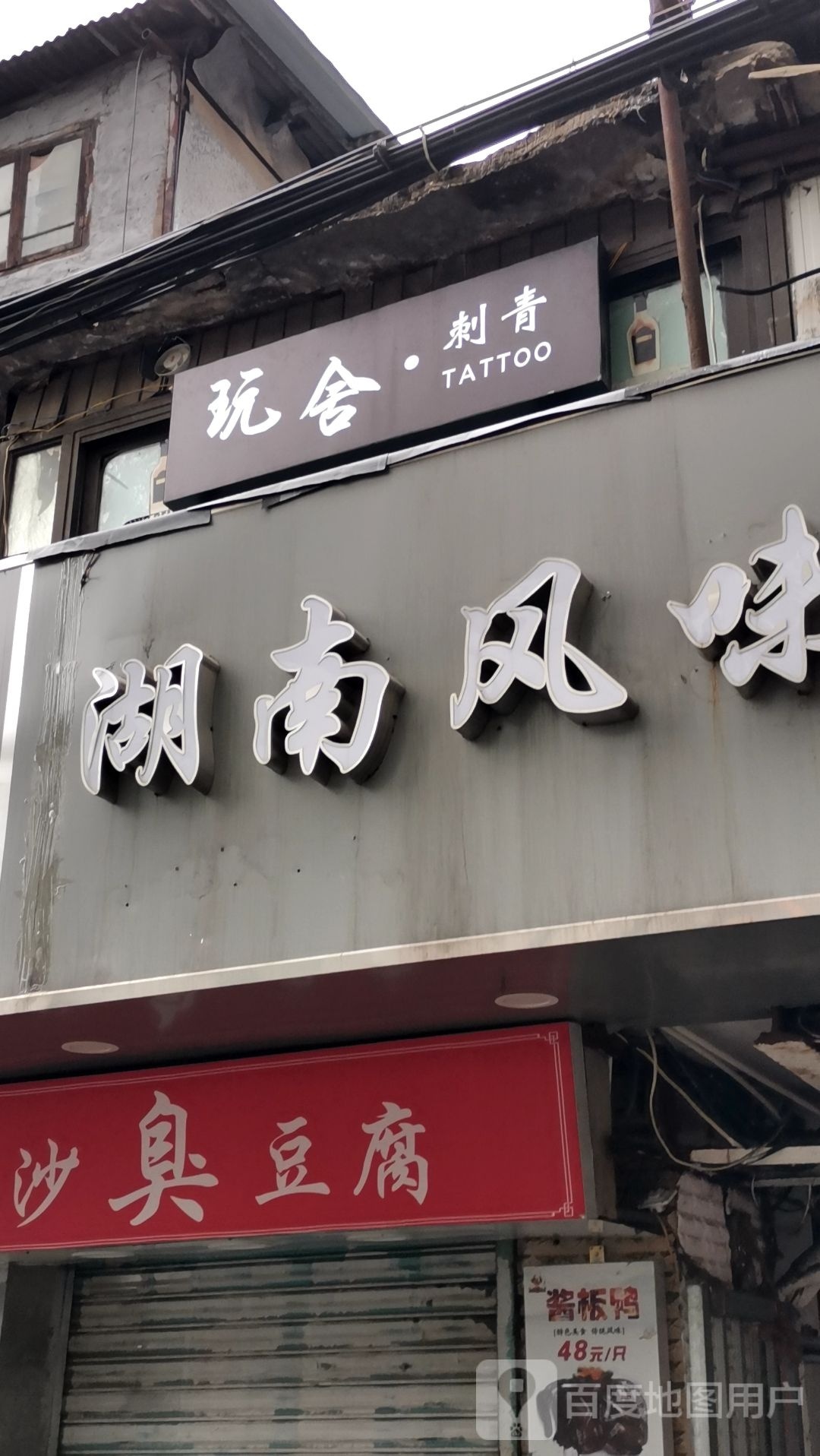 FH-TATTOO玩舍刺青纹身(三店)