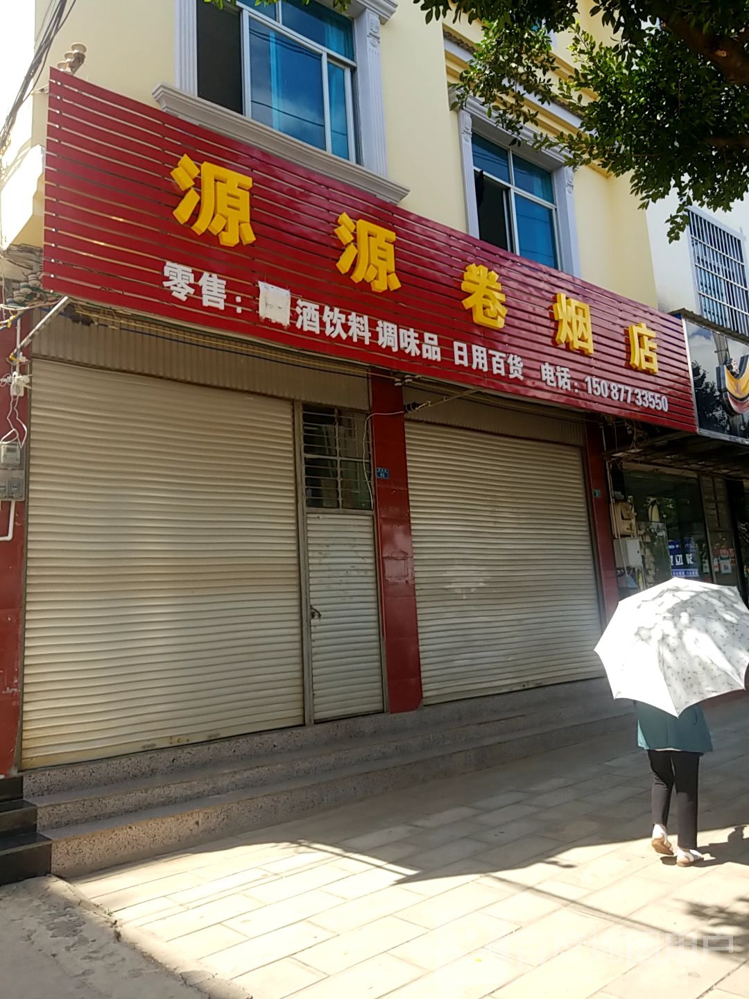 源源卷烟店