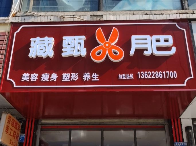 藏甄减脂塑形(金龙三路店)