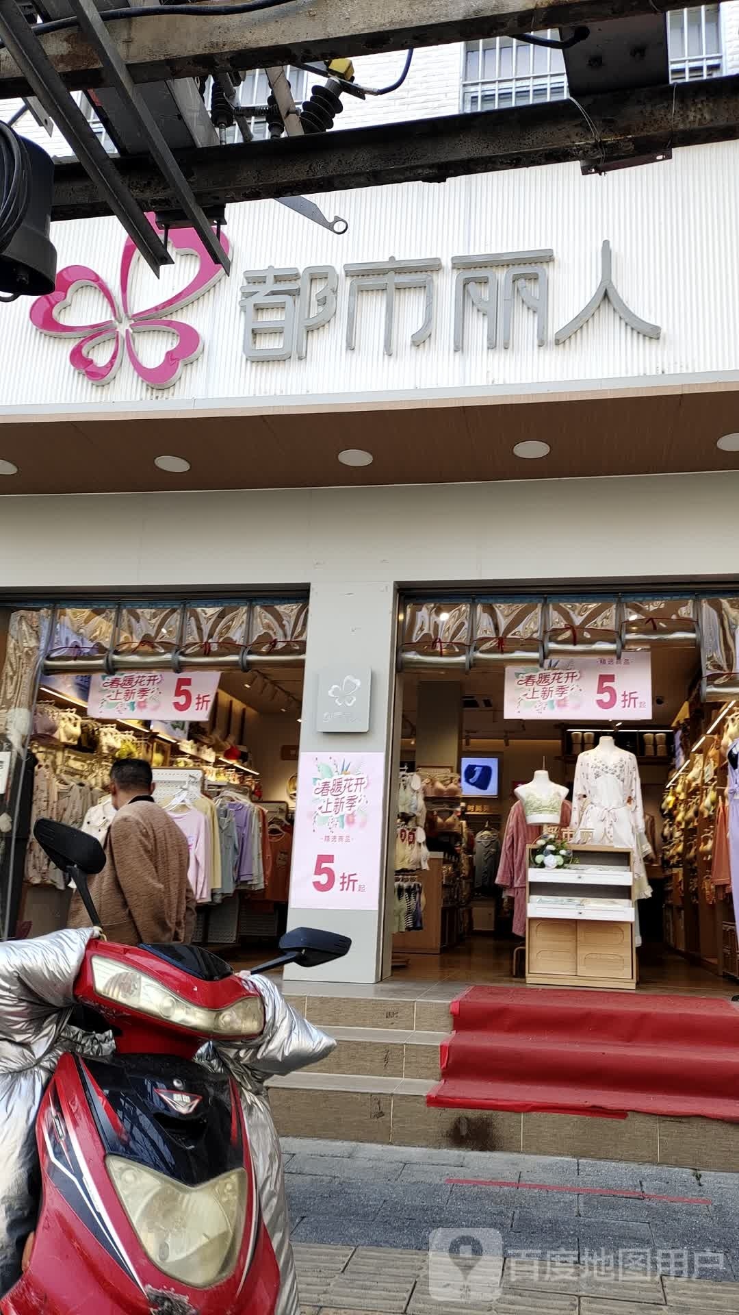 都市丽人(人民路店)