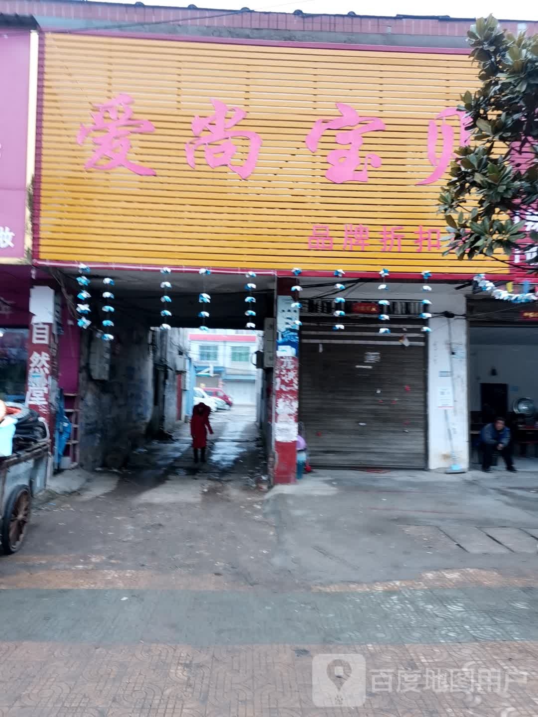 唐河县张店镇爱尚宝贝品牌折扣店