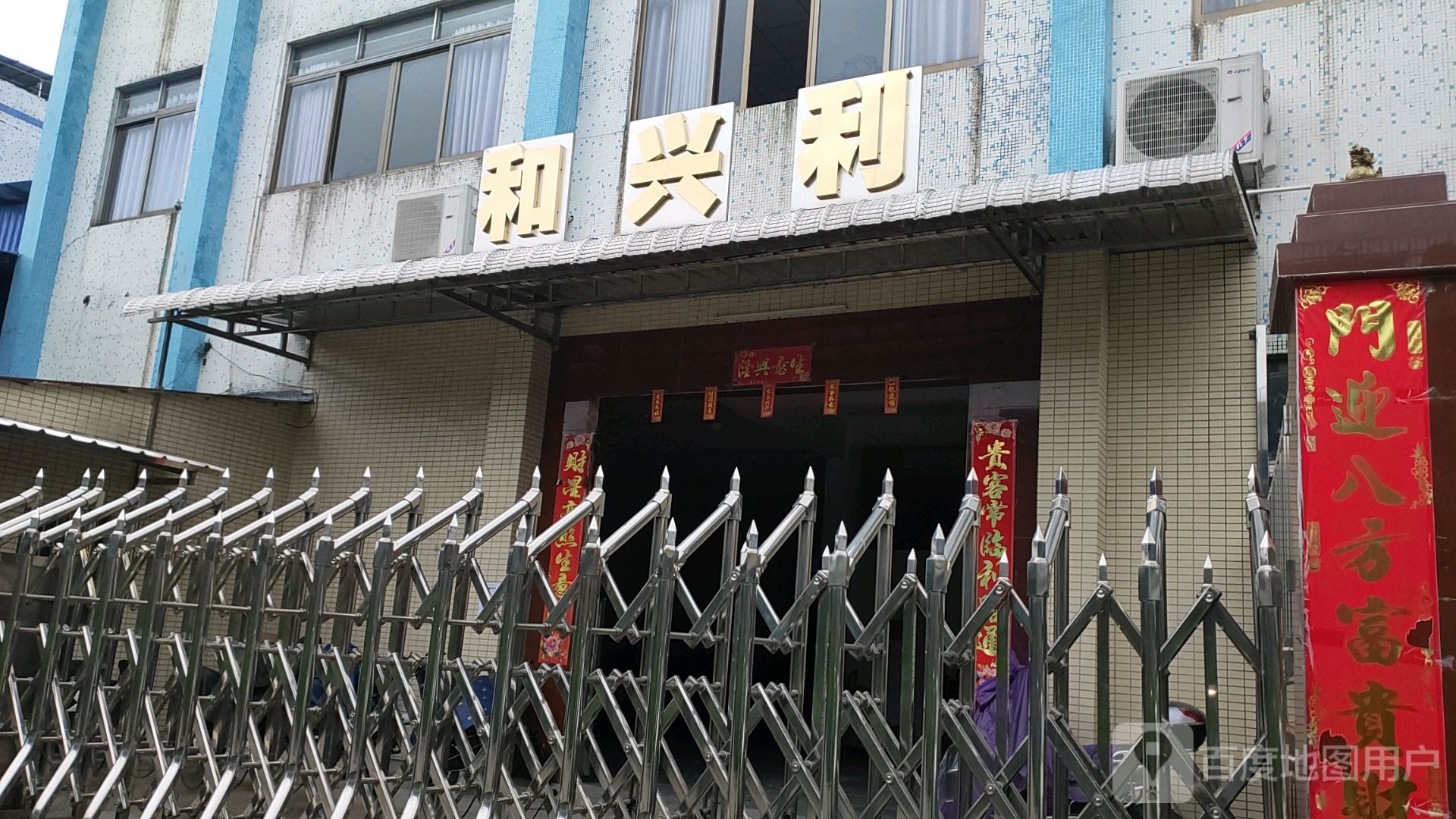 和兴利