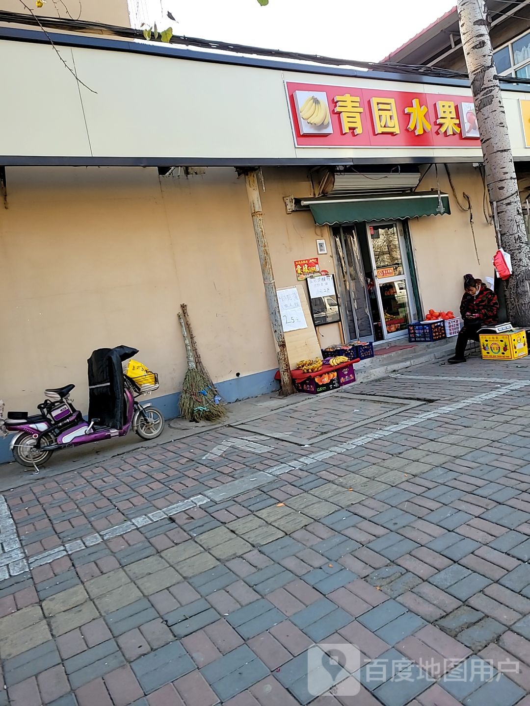 清圆水果