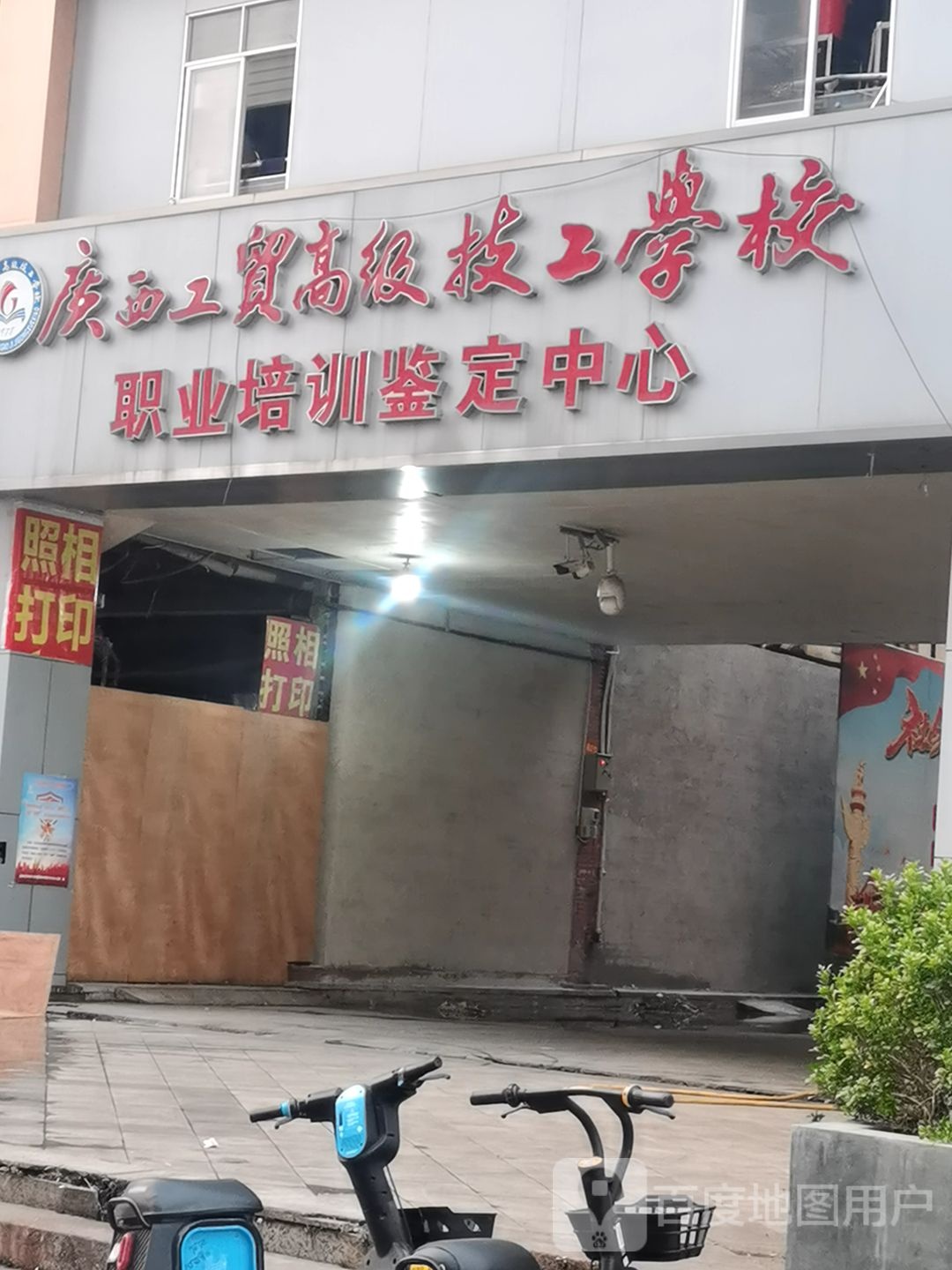 广西工贸高级技工学校职业培训鉴定中心
