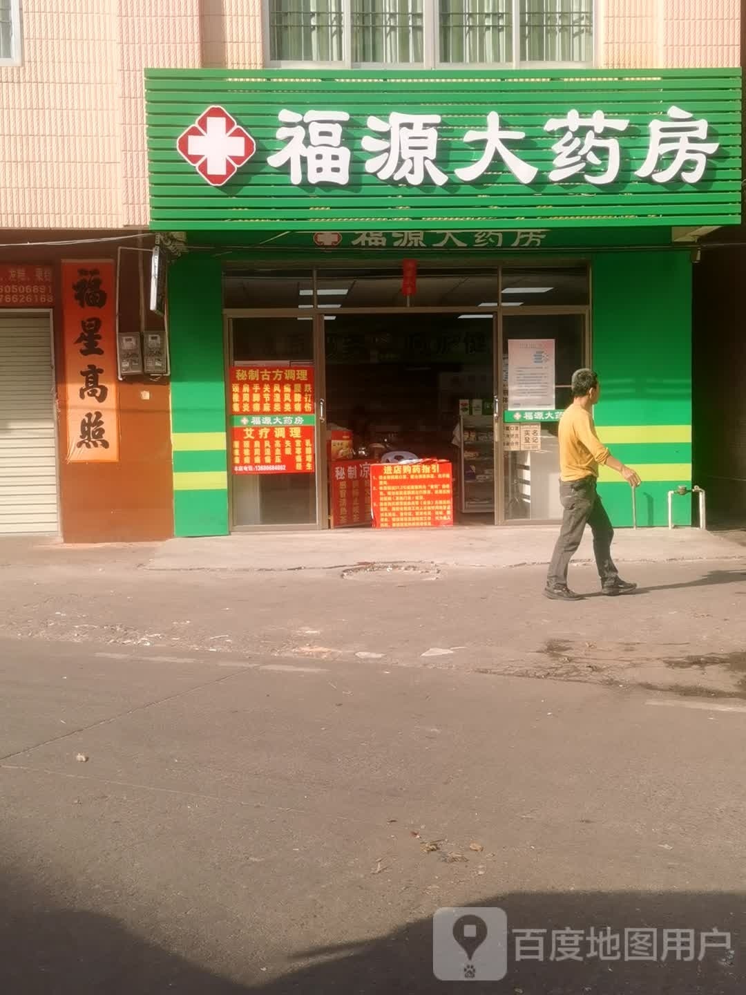 阳东区福源大药房(东风四路店)