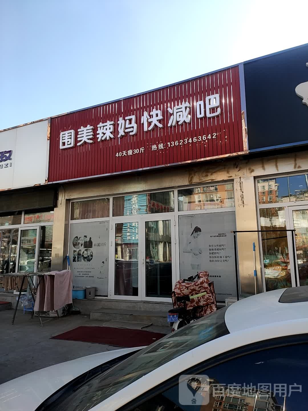 围美辣妈快减吧(文教街店)