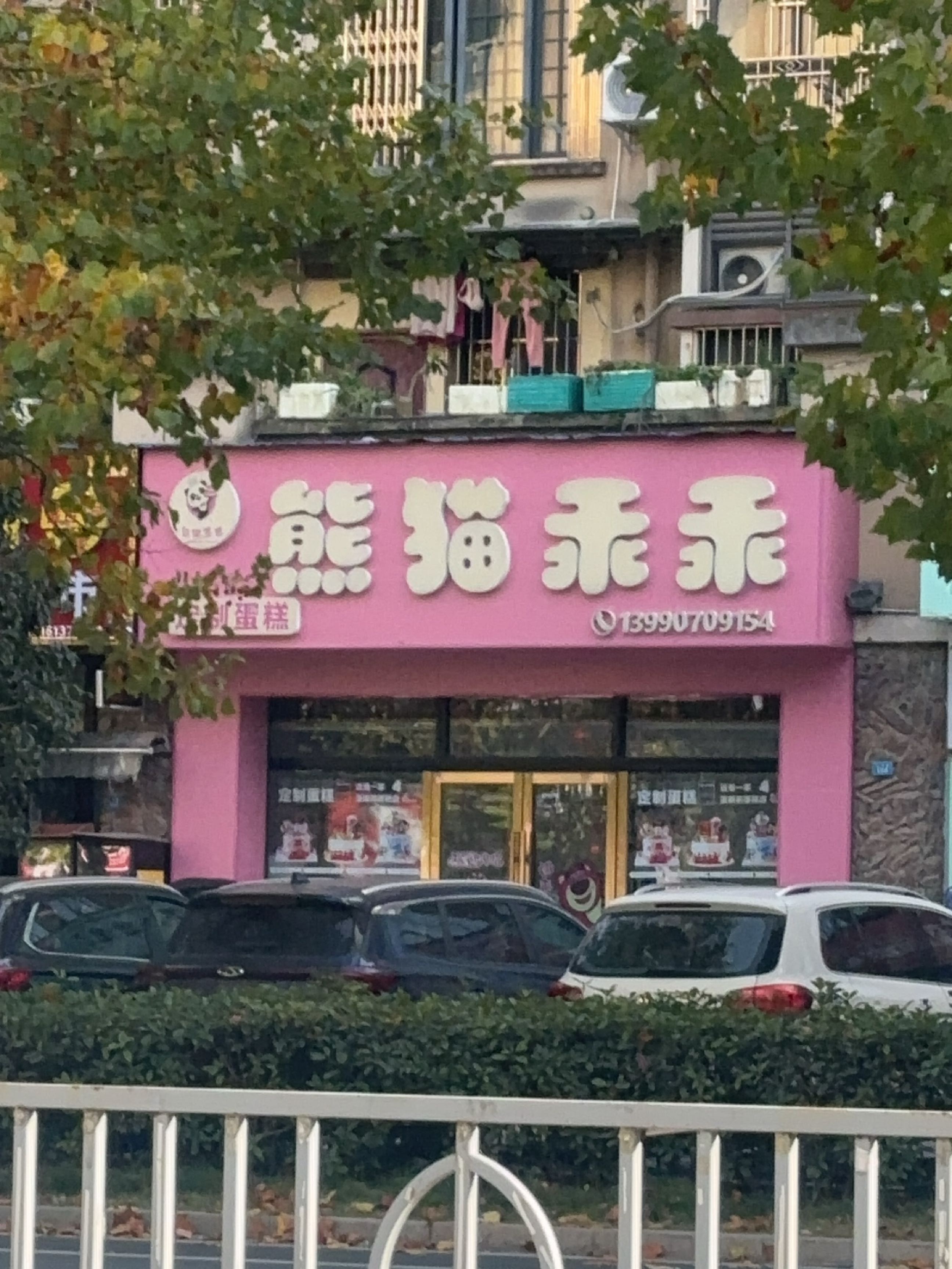 熊猫乖乖(华胥路店)
