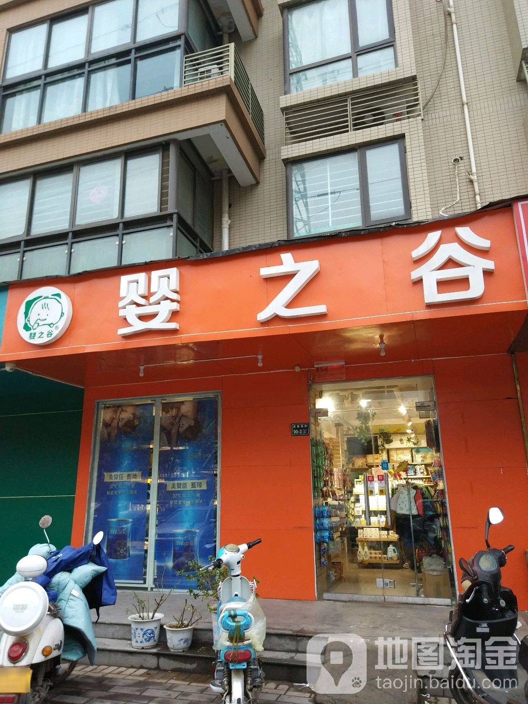 婴之谷(天明路店)