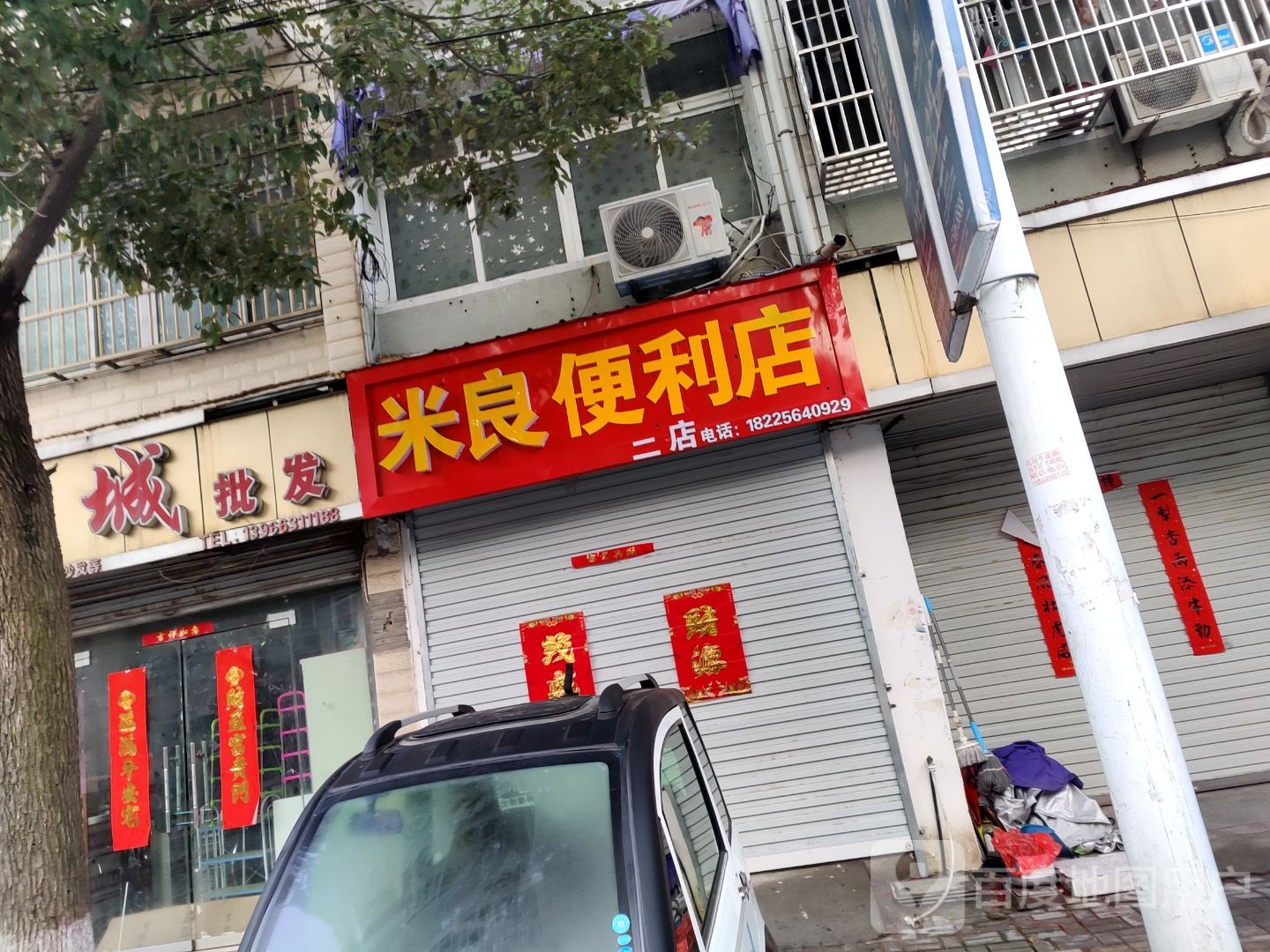 米良便利店