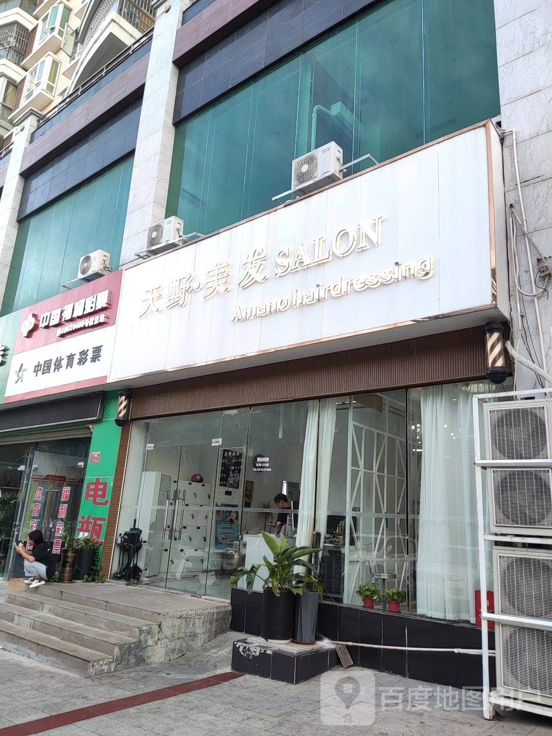 天野·美发SALON(蓝海购物广场店)