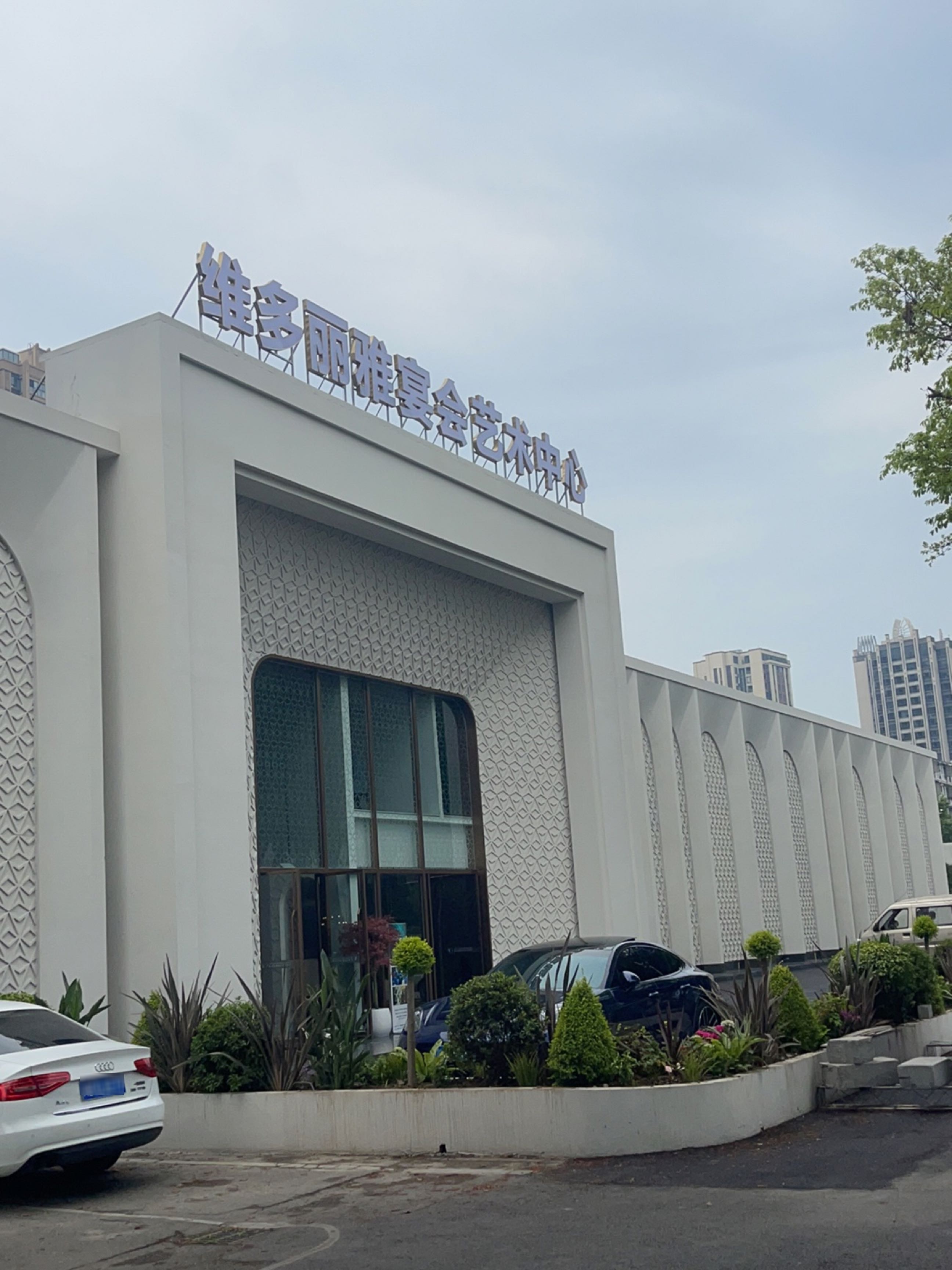 维多丽雅宴会艺术中心
