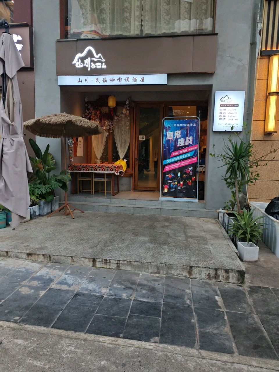 山川民谣咖啡调酒屋