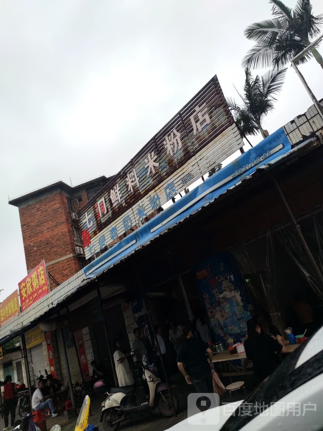 七洞鲜料米粉店