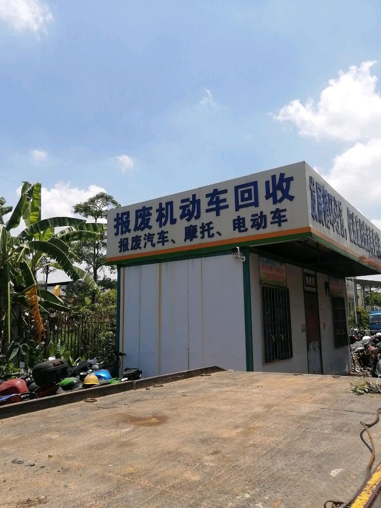 粤富报废车回收